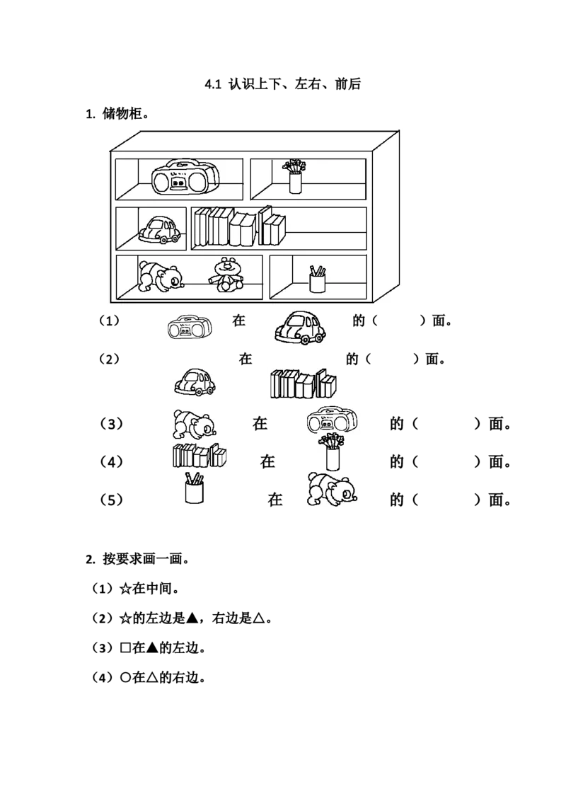 4.1认识上下、左右、前后_一年级上下册资料_小学一年级学习资料-25年更新版_1-03、小学一年级数学上册_青岛63制_02、课时练习_第四单元认识位置