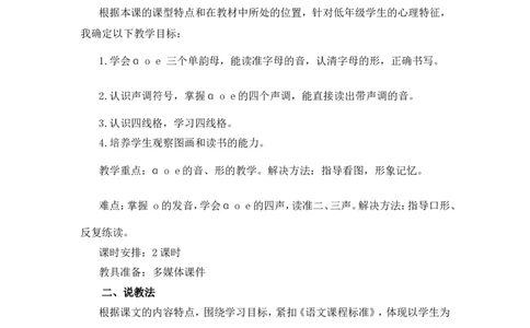 汉语拼音1《aoe》说课稿_一年级语文上册（统编版）_说课稿