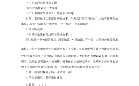 汉语拼音1《aoe》说课稿_一年级语文上册（统编版）_说课稿