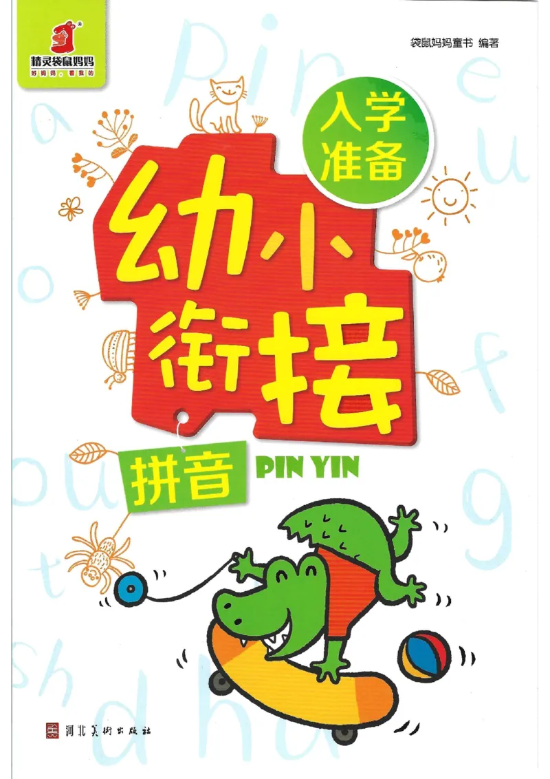 《入学准备-幼小衔接-拼音》_一年级上下册资料_小学一年级学习资料-25年更新版_1-00、幼小衔接_幼小衔接拼音启蒙篇