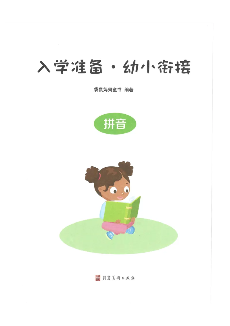 《入学准备-幼小衔接-拼音》_一年级上下册资料_小学一年级学习资料-25年更新版_1-00、幼小衔接_幼小衔接拼音启蒙篇