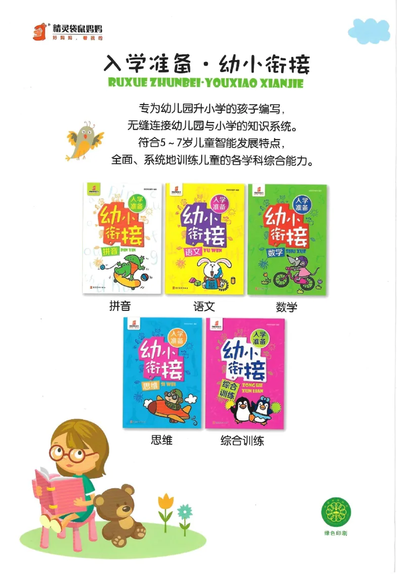 《入学准备-幼小衔接-拼音》_一年级上下册资料_小学一年级学习资料-25年更新版_1-00、幼小衔接_幼小衔接拼音启蒙篇