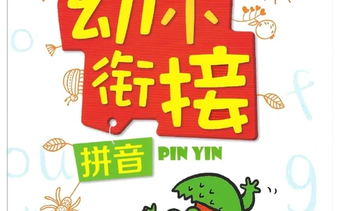 《入学准备-幼小衔接-拼音》_一年级上下册资料_小学一年级学习资料-25年更新版_1-00、幼小衔接_幼小衔接拼音启蒙篇