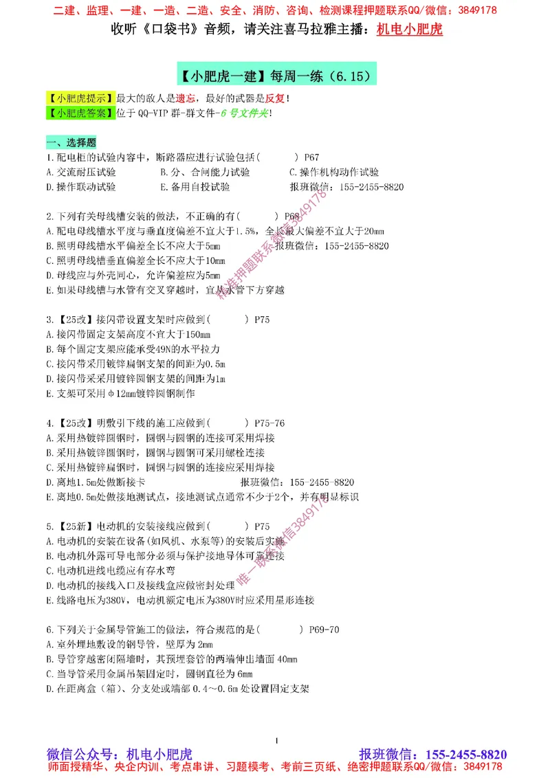 每周一练（6.15）空白版_2026年一级建造师_2026年一建机电_2025年一建机电SVIP_02-基础精讲✿高端面授✿深度强化_11-机电《教材精讲班》小肥虎SMR_每周一练