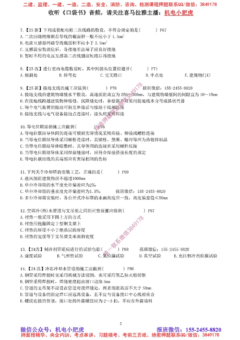 每周一练（6.15）空白版_2026年一级建造师_2026年一建机电_2025年一建机电SVIP_02-基础精讲✿高端面授✿深度强化_11-机电《教材精讲班》小肥虎SMR_每周一练