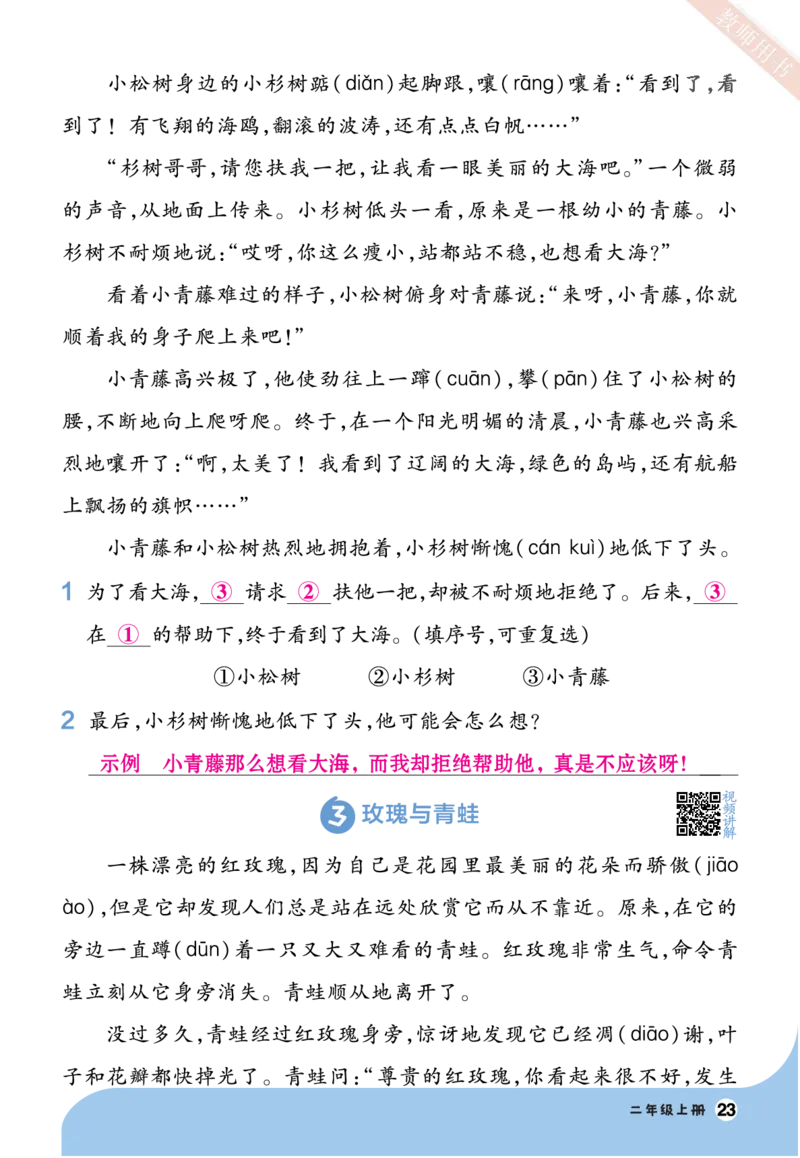 《一遍过》23秋语文2年级上册（RJ）阅读写话（答案回填）_二年级上下册资料_小学二年级学习资料-25年更新版_2-01、小学二年级语文上册_2-1-2、练习题、作业、试题、试卷_电子册类