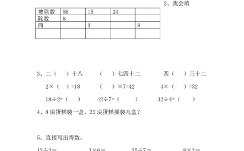 8.2表内除法_二年级上下册资料_二年级语数英上下册学习资料_3-7-3、小学二年级数学上册_青岛版_2、同步练习_总复习