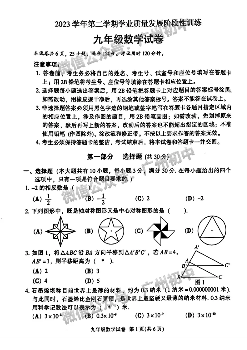 2024越秀区中考一模数学试题_广州九上月考+期中+期末+一模二模+中考真题_广州2024年中考一模_越秀区
