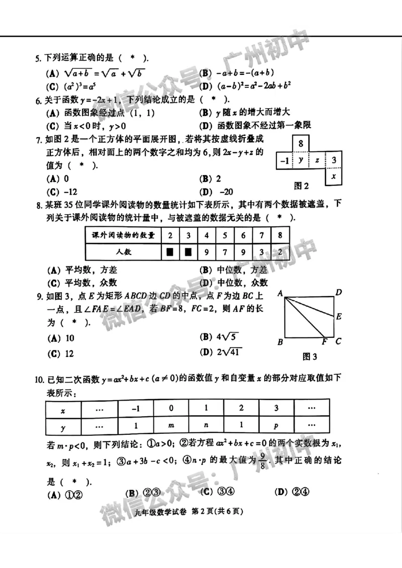 2024越秀区中考一模数学试题_广州九上月考+期中+期末+一模二模+中考真题_广州2024年中考一模_越秀区