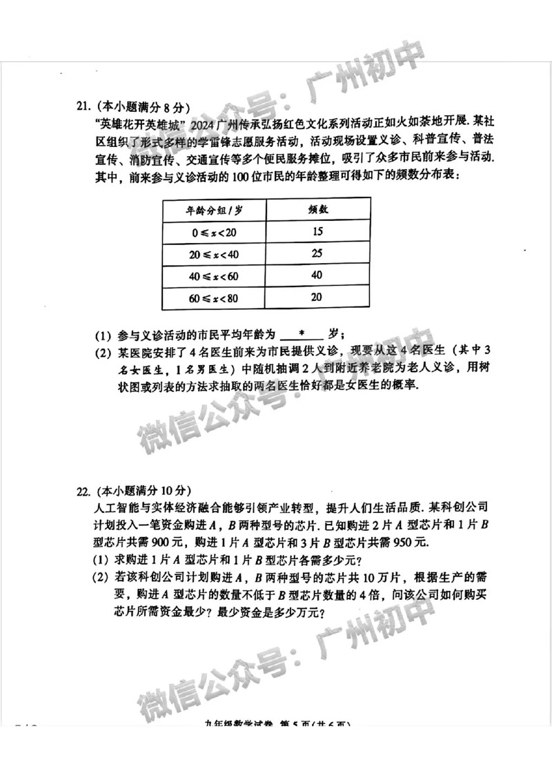 2024越秀区中考一模数学试题_广州九上月考+期中+期末+一模二模+中考真题_广州2024年中考一模_越秀区