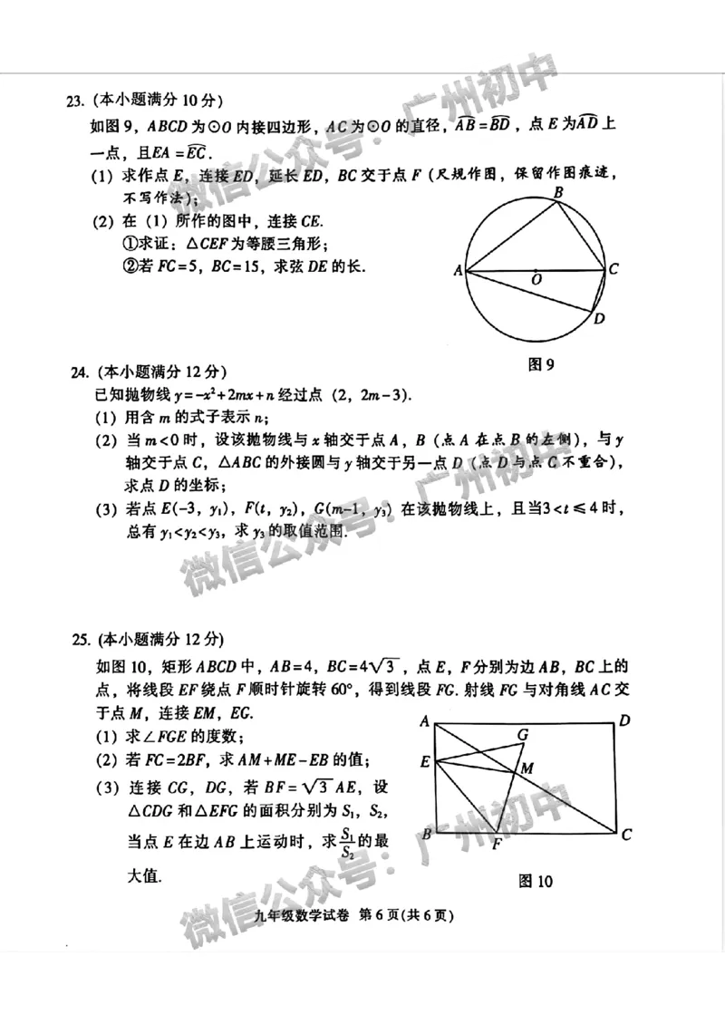 2024越秀区中考一模数学试题_广州九上月考+期中+期末+一模二模+中考真题_广州2024年中考一模_越秀区
