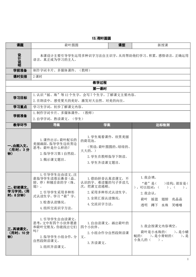 13.荷叶圆圆_一年级语文下册（统编版）_老课标资料_教案反思+导学案_表格式_2版表格式导学案_第六单元