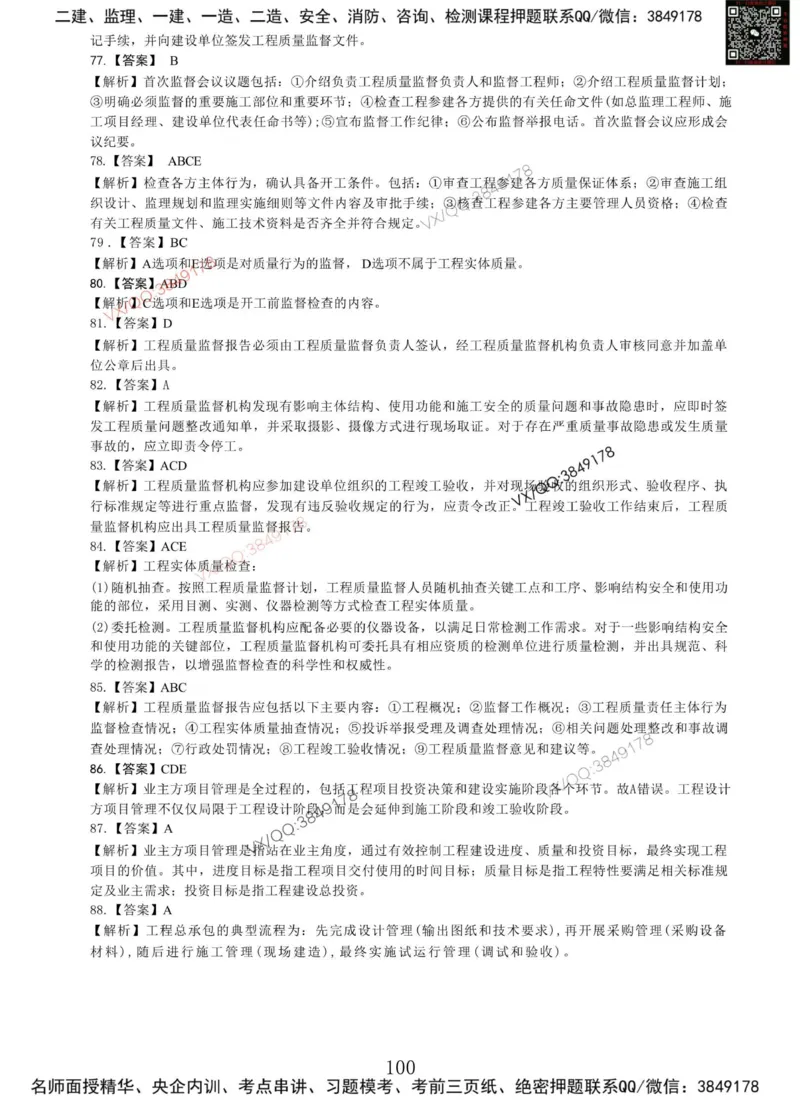 Removed_项目管理MT_2026年一级建造师_2026年一建管理_2025年一建管理SVIP_05-考前密训✿央企特训✿机构普押_05-管理《冲刺宝典+AB卷》李向国