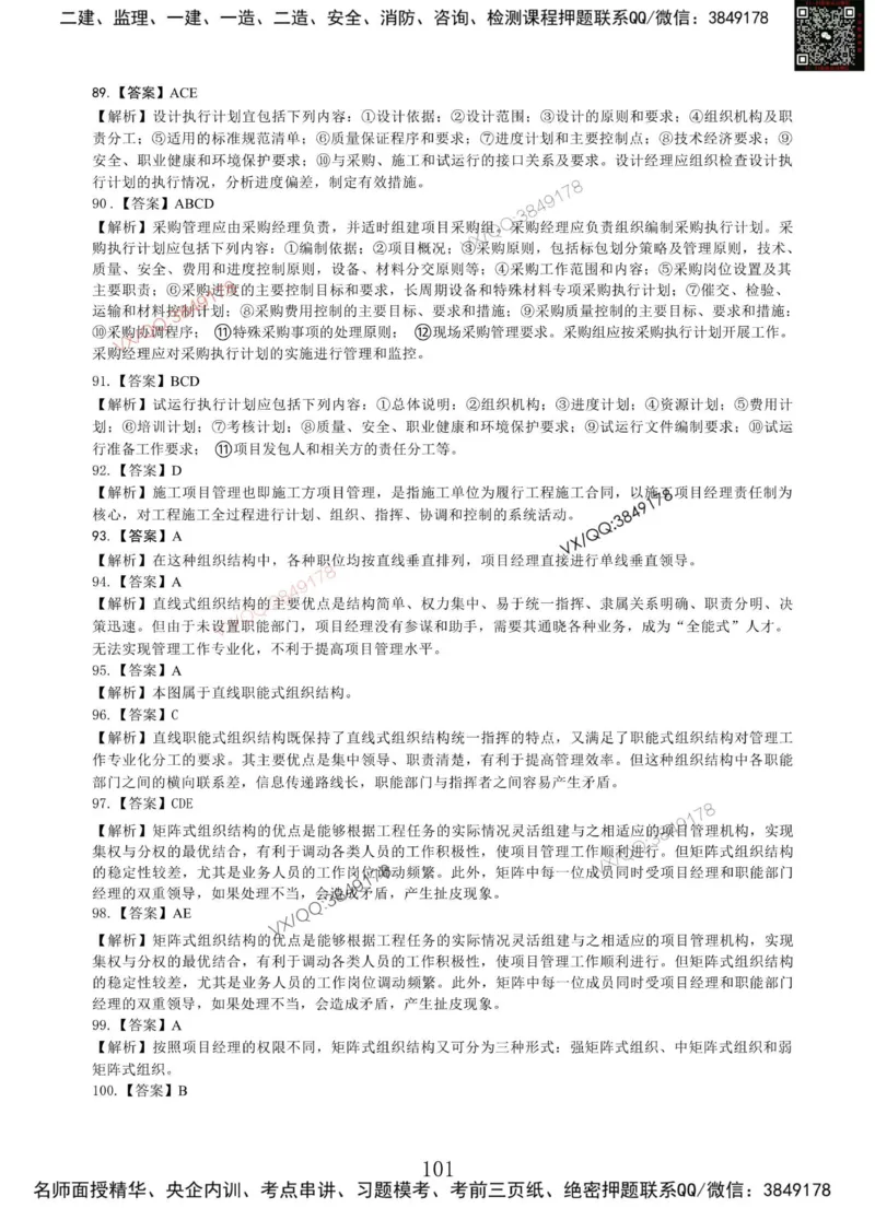 Removed_项目管理MT_2026年一级建造师_2026年一建管理_2025年一建管理SVIP_05-考前密训✿央企特训✿机构普押_05-管理《冲刺宝典+AB卷》李向国