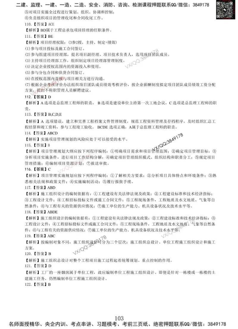 Removed_项目管理MT_2026年一级建造师_2026年一建管理_2025年一建管理SVIP_05-考前密训✿央企特训✿机构普押_05-管理《冲刺宝典+AB卷》李向国