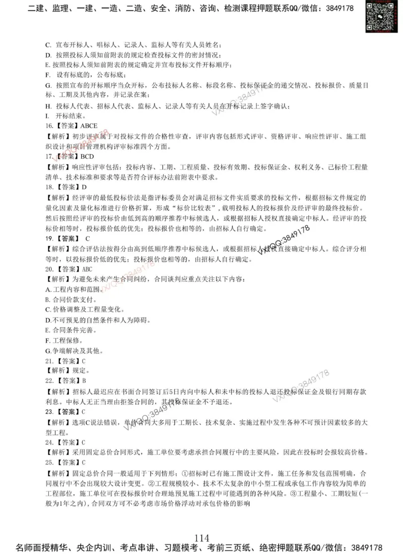 Removed_项目管理MT_2026年一级建造师_2026年一建管理_2025年一建管理SVIP_05-考前密训✿央企特训✿机构普押_05-管理《冲刺宝典+AB卷》李向国