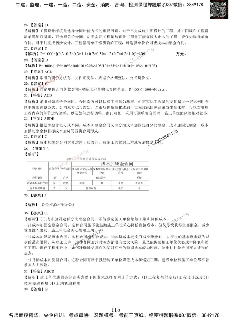 Removed_项目管理MT_2026年一级建造师_2026年一建管理_2025年一建管理SVIP_05-考前密训✿央企特训✿机构普押_05-管理《冲刺宝典+AB卷》李向国