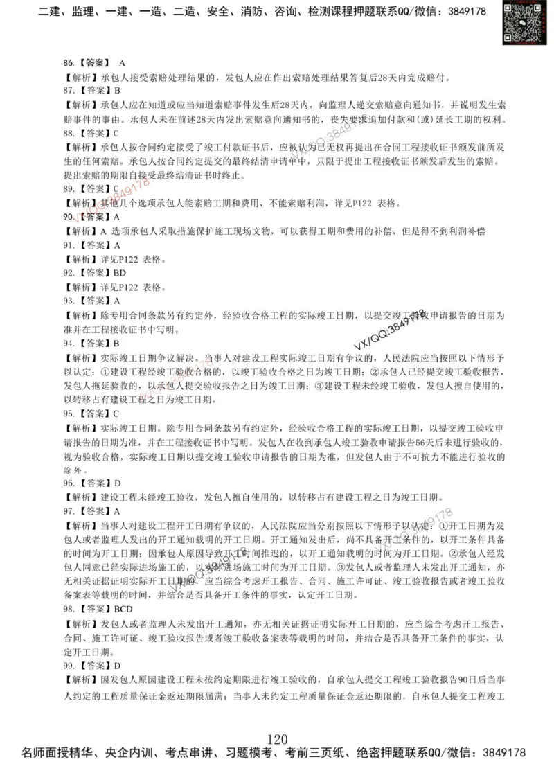 Removed_项目管理MT_2026年一级建造师_2026年一建管理_2025年一建管理SVIP_05-考前密训✿央企特训✿机构普押_05-管理《冲刺宝典+AB卷》李向国