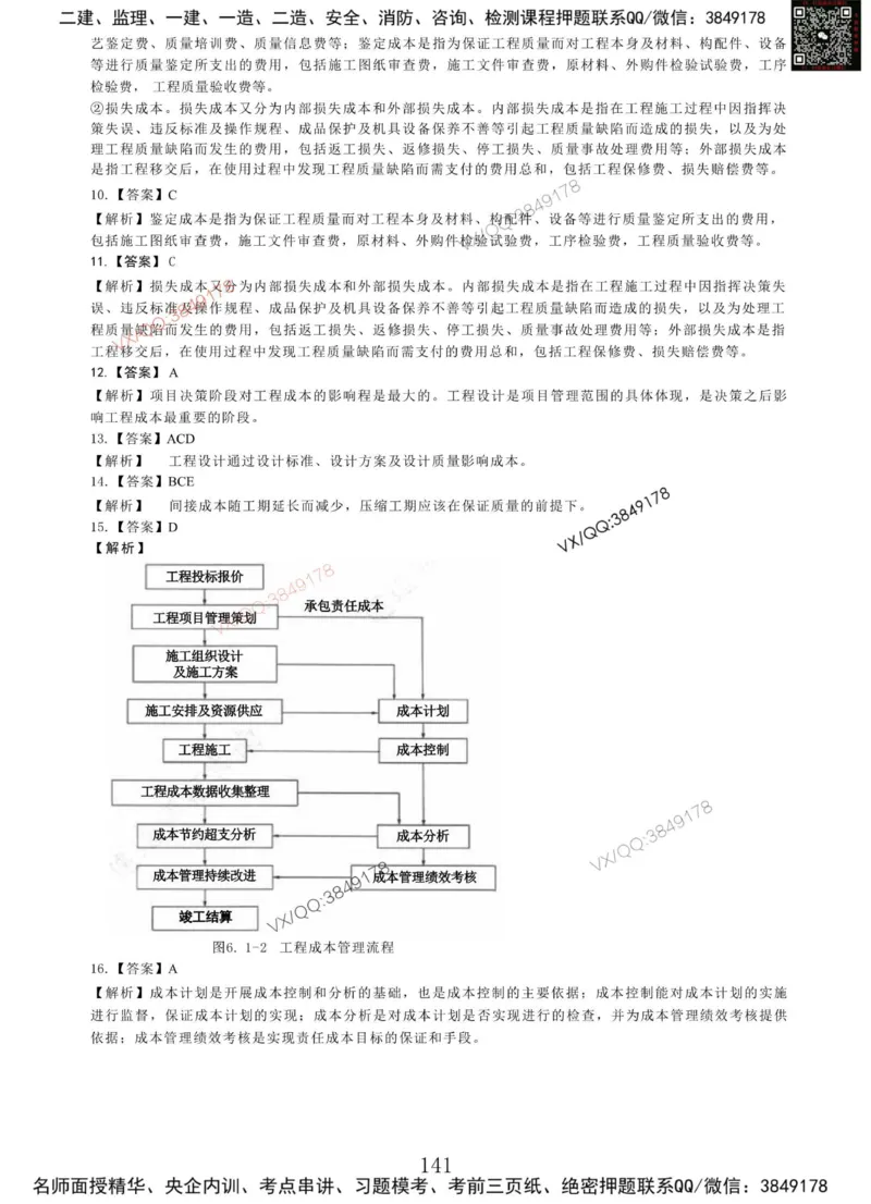 Removed_项目管理MT_2026年一级建造师_2026年一建管理_2025年一建管理SVIP_05-考前密训✿央企特训✿机构普押_05-管理《冲刺宝典+AB卷》李向国