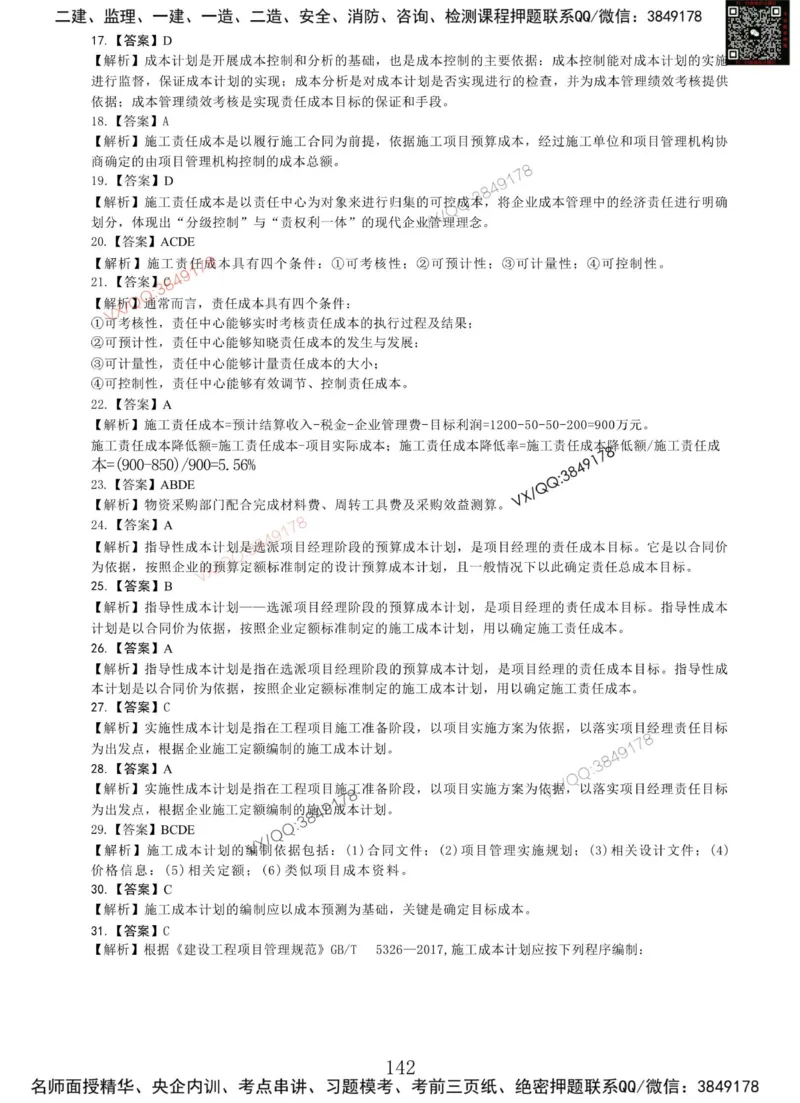 Removed_项目管理MT_2026年一级建造师_2026年一建管理_2025年一建管理SVIP_05-考前密训✿央企特训✿机构普押_05-管理《冲刺宝典+AB卷》李向国