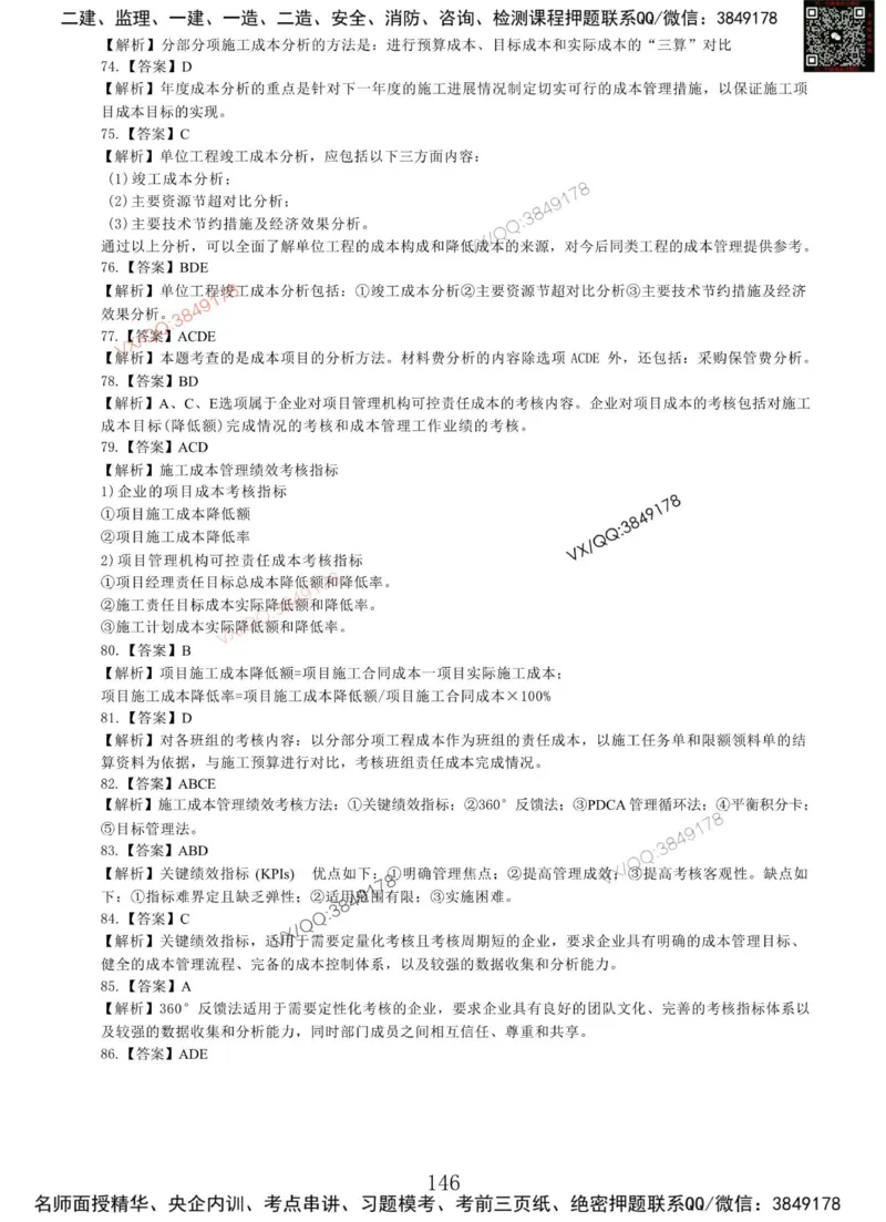 Removed_项目管理MT_2026年一级建造师_2026年一建管理_2025年一建管理SVIP_05-考前密训✿央企特训✿机构普押_05-管理《冲刺宝典+AB卷》李向国