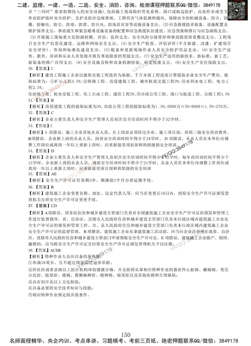 Removed_项目管理MT_2026年一级建造师_2026年一建管理_2025年一建管理SVIP_05-考前密训✿央企特训✿机构普押_05-管理《冲刺宝典+AB卷》李向国