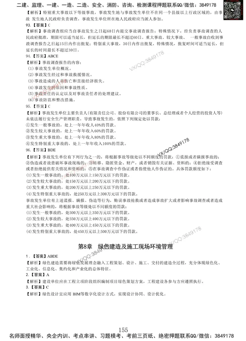 Removed_项目管理MT_2026年一级建造师_2026年一建管理_2025年一建管理SVIP_05-考前密训✿央企特训✿机构普押_05-管理《冲刺宝典+AB卷》李向国