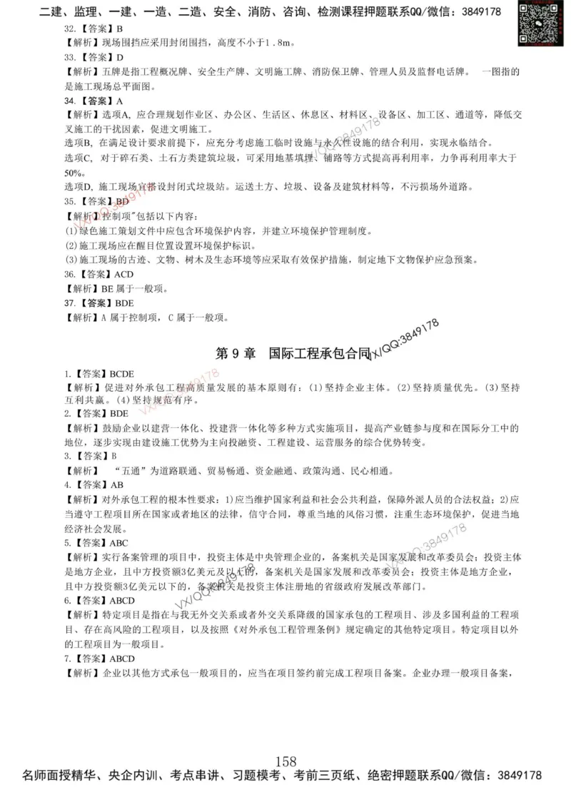 Removed_项目管理MT_2026年一级建造师_2026年一建管理_2025年一建管理SVIP_05-考前密训✿央企特训✿机构普押_05-管理《冲刺宝典+AB卷》李向国