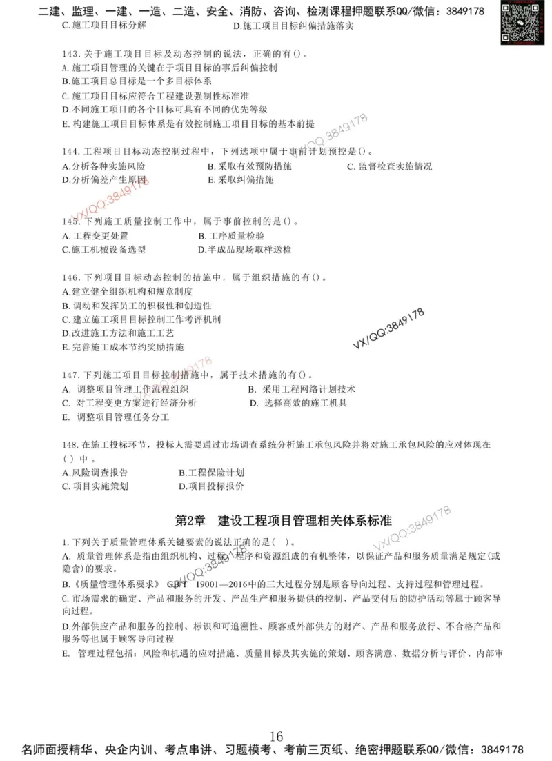 Removed_项目管理MT_2026年一级建造师_2026年一建管理_2025年一建管理SVIP_05-考前密训✿央企特训✿机构普押_05-管理《冲刺宝典+AB卷》李向国