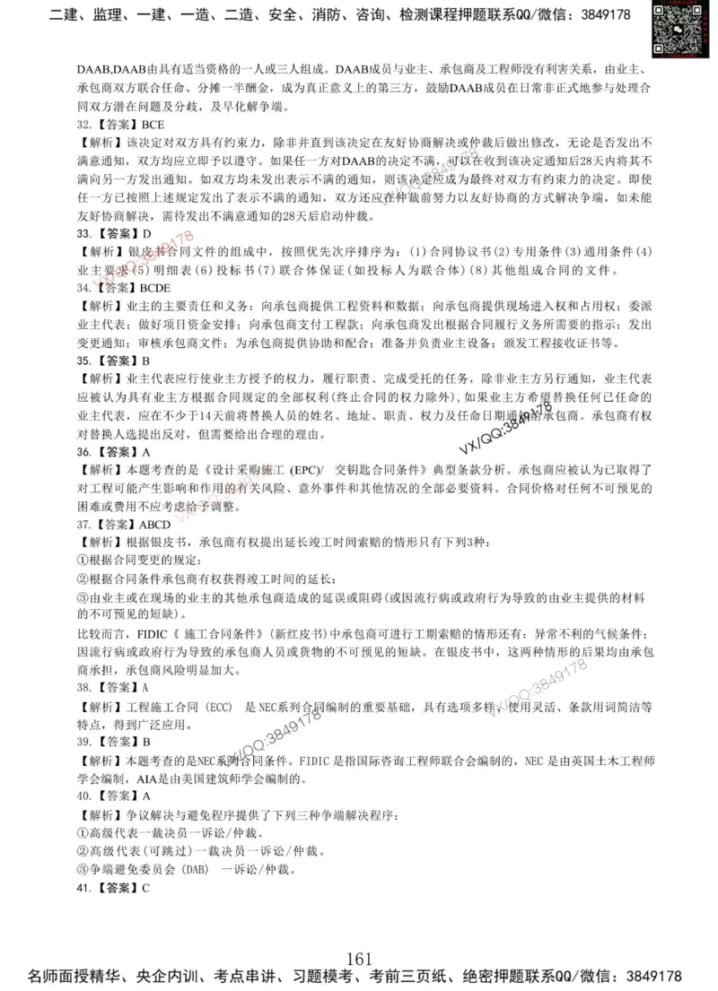 Removed_项目管理MT_2026年一级建造师_2026年一建管理_2025年一建管理SVIP_05-考前密训✿央企特训✿机构普押_05-管理《冲刺宝典+AB卷》李向国