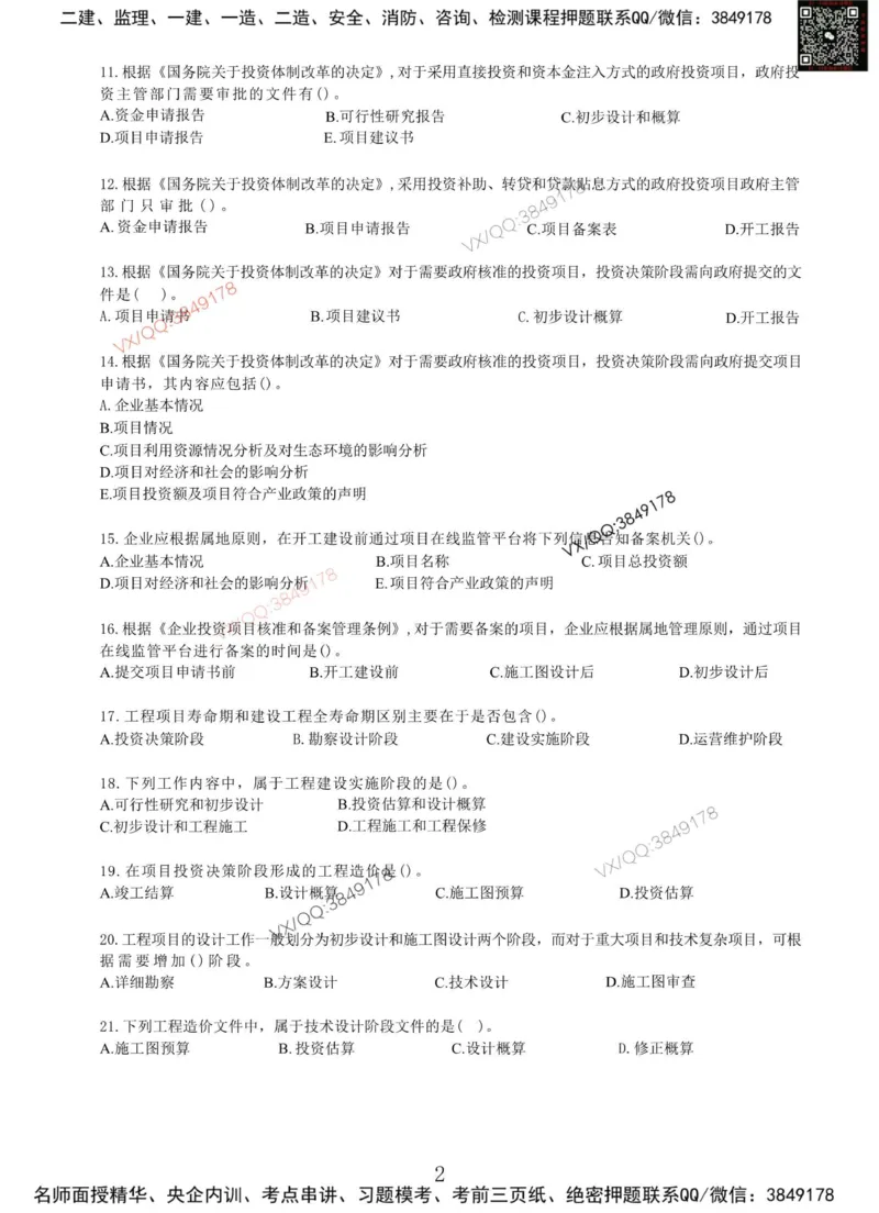 Removed_项目管理MT_2026年一级建造师_2026年一建管理_2025年一建管理SVIP_05-考前密训✿央企特训✿机构普押_05-管理《冲刺宝典+AB卷》李向国