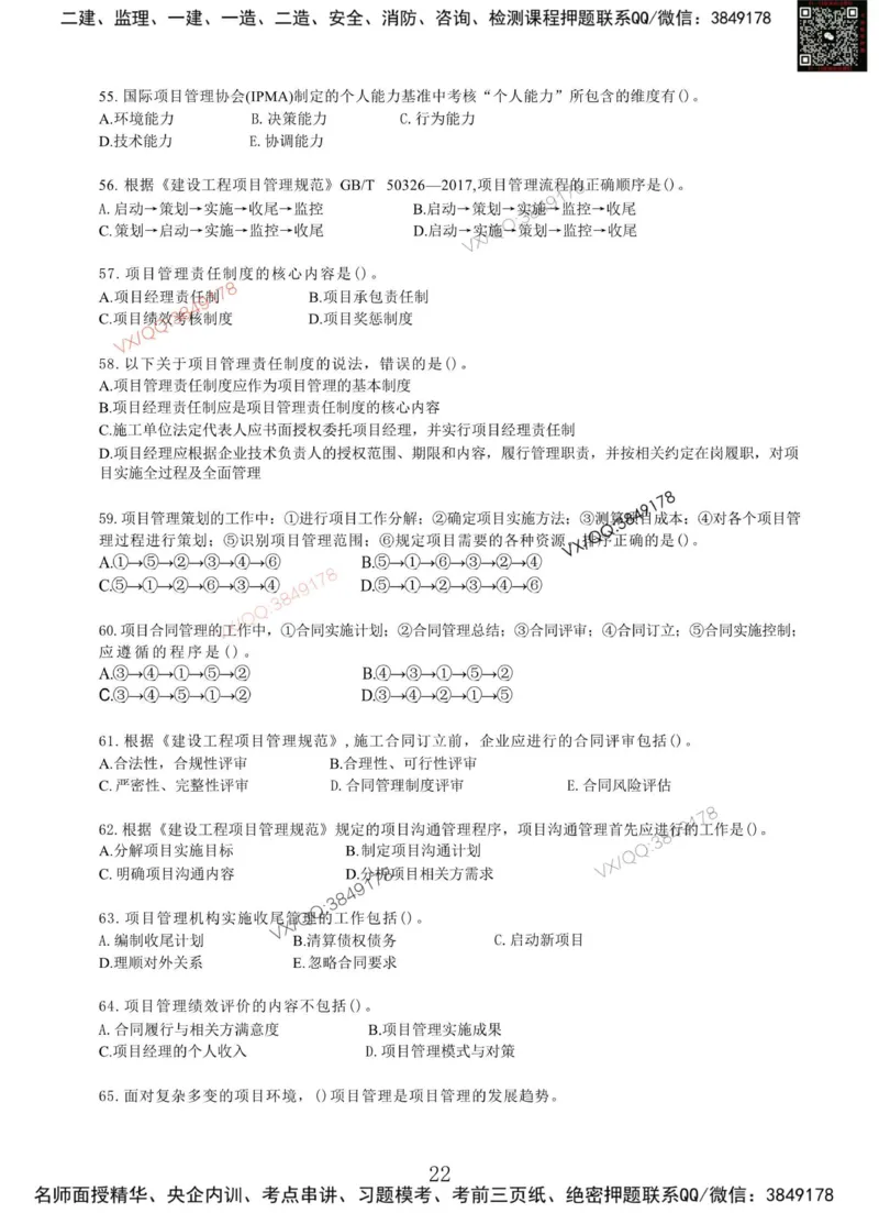 Removed_项目管理MT_2026年一级建造师_2026年一建管理_2025年一建管理SVIP_05-考前密训✿央企特训✿机构普押_05-管理《冲刺宝典+AB卷》李向国