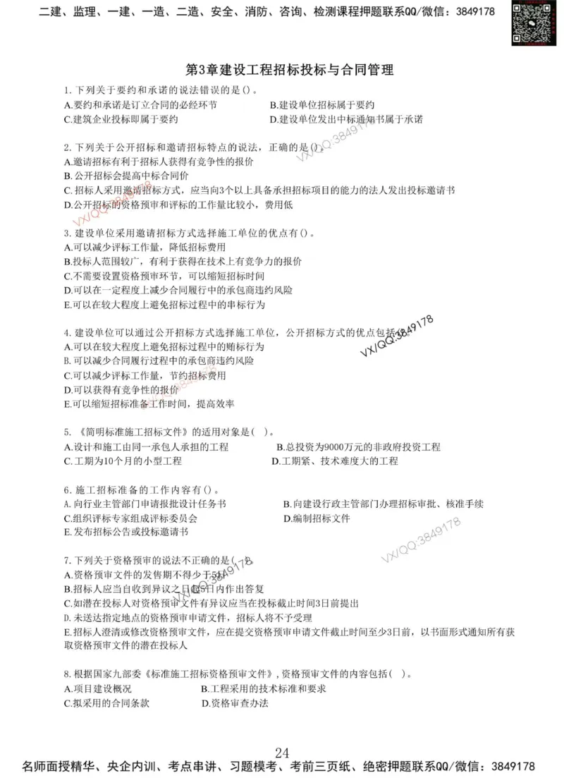 Removed_项目管理MT_2026年一级建造师_2026年一建管理_2025年一建管理SVIP_05-考前密训✿央企特训✿机构普押_05-管理《冲刺宝典+AB卷》李向国