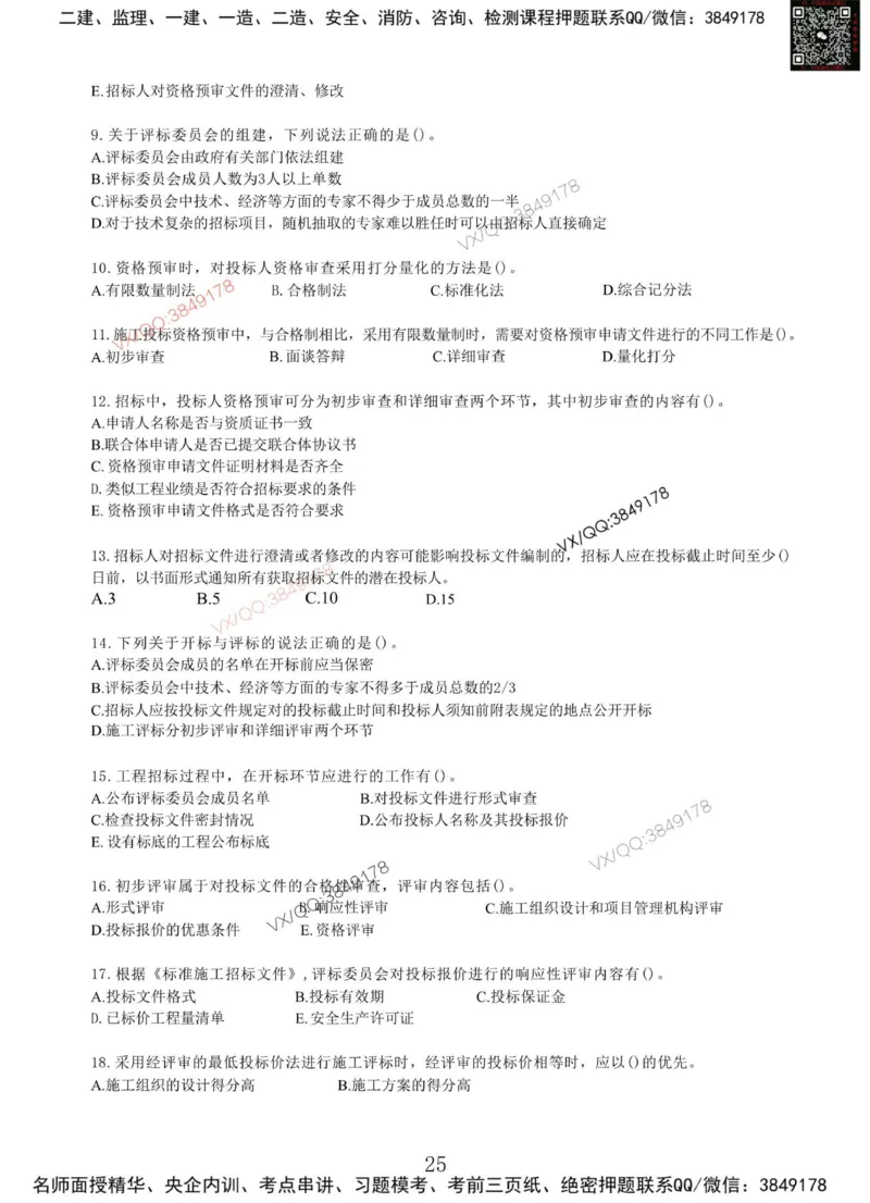 Removed_项目管理MT_2026年一级建造师_2026年一建管理_2025年一建管理SVIP_05-考前密训✿央企特训✿机构普押_05-管理《冲刺宝典+AB卷》李向国