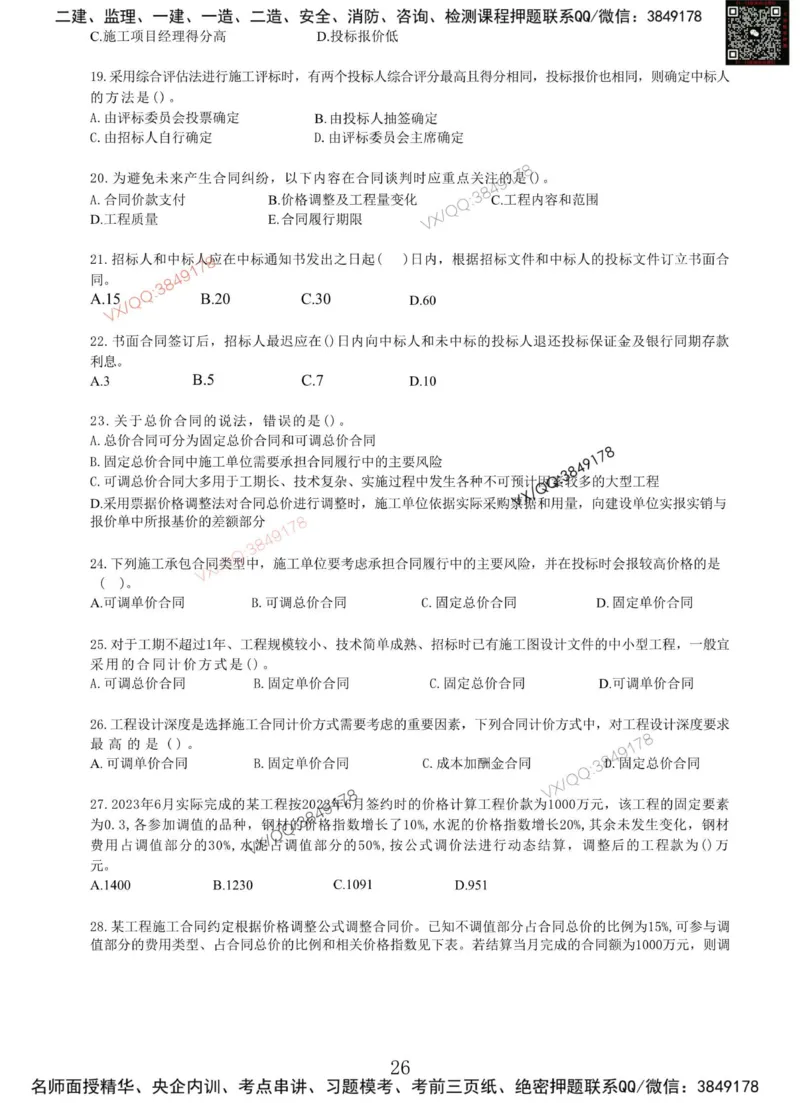 Removed_项目管理MT_2026年一级建造师_2026年一建管理_2025年一建管理SVIP_05-考前密训✿央企特训✿机构普押_05-管理《冲刺宝典+AB卷》李向国