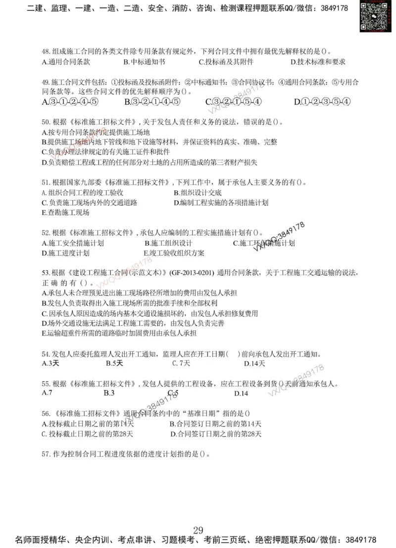 Removed_项目管理MT_2026年一级建造师_2026年一建管理_2025年一建管理SVIP_05-考前密训✿央企特训✿机构普押_05-管理《冲刺宝典+AB卷》李向国