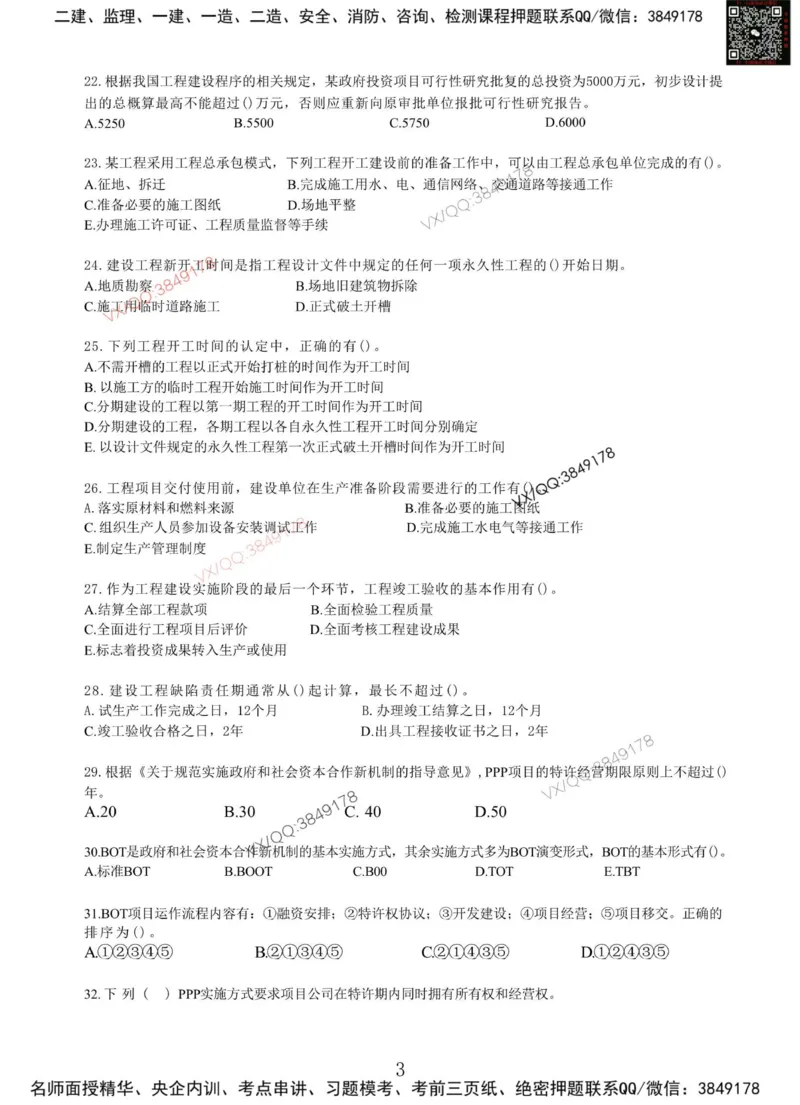 Removed_项目管理MT_2026年一级建造师_2026年一建管理_2025年一建管理SVIP_05-考前密训✿央企特训✿机构普押_05-管理《冲刺宝典+AB卷》李向国