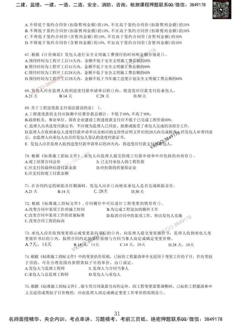 Removed_项目管理MT_2026年一级建造师_2026年一建管理_2025年一建管理SVIP_05-考前密训✿央企特训✿机构普押_05-管理《冲刺宝典+AB卷》李向国