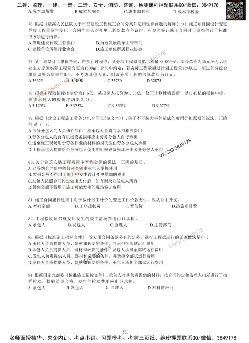 Removed_项目管理MT_2026年一级建造师_2026年一建管理_2025年一建管理SVIP_05-考前密训✿央企特训✿机构普押_05-管理《冲刺宝典+AB卷》李向国