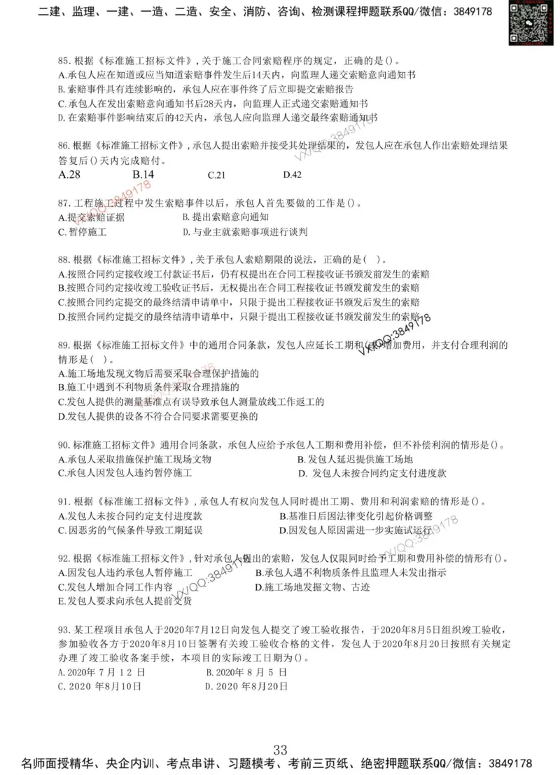 Removed_项目管理MT_2026年一级建造师_2026年一建管理_2025年一建管理SVIP_05-考前密训✿央企特训✿机构普押_05-管理《冲刺宝典+AB卷》李向国