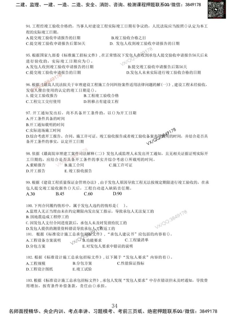 Removed_项目管理MT_2026年一级建造师_2026年一建管理_2025年一建管理SVIP_05-考前密训✿央企特训✿机构普押_05-管理《冲刺宝典+AB卷》李向国