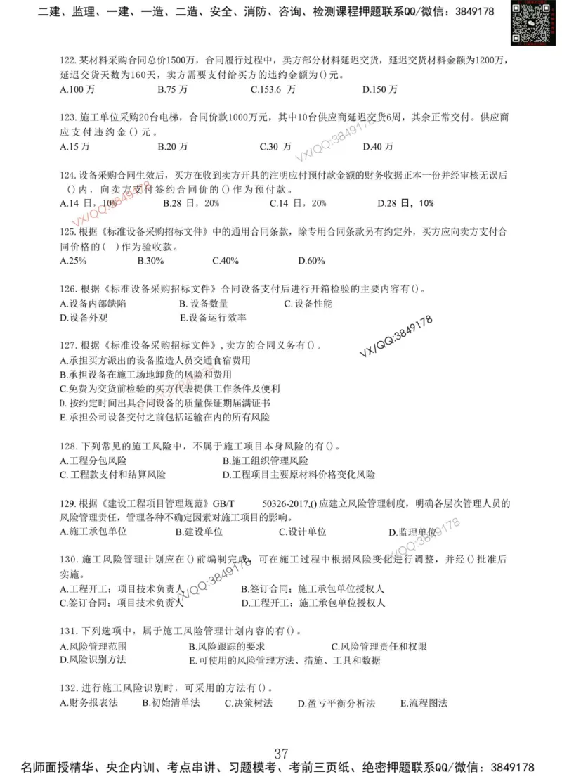 Removed_项目管理MT_2026年一级建造师_2026年一建管理_2025年一建管理SVIP_05-考前密训✿央企特训✿机构普押_05-管理《冲刺宝典+AB卷》李向国