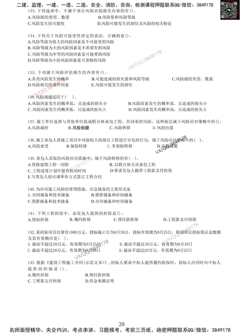 Removed_项目管理MT_2026年一级建造师_2026年一建管理_2025年一建管理SVIP_05-考前密训✿央企特训✿机构普押_05-管理《冲刺宝典+AB卷》李向国