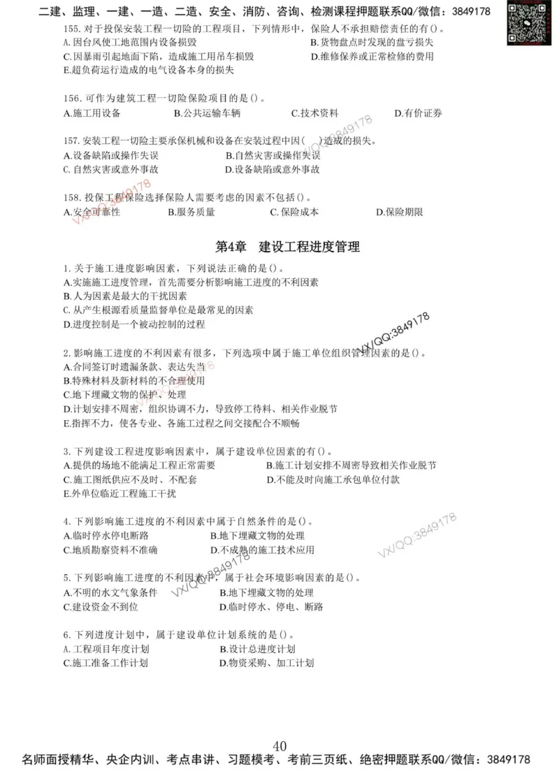 Removed_项目管理MT_2026年一级建造师_2026年一建管理_2025年一建管理SVIP_05-考前密训✿央企特训✿机构普押_05-管理《冲刺宝典+AB卷》李向国