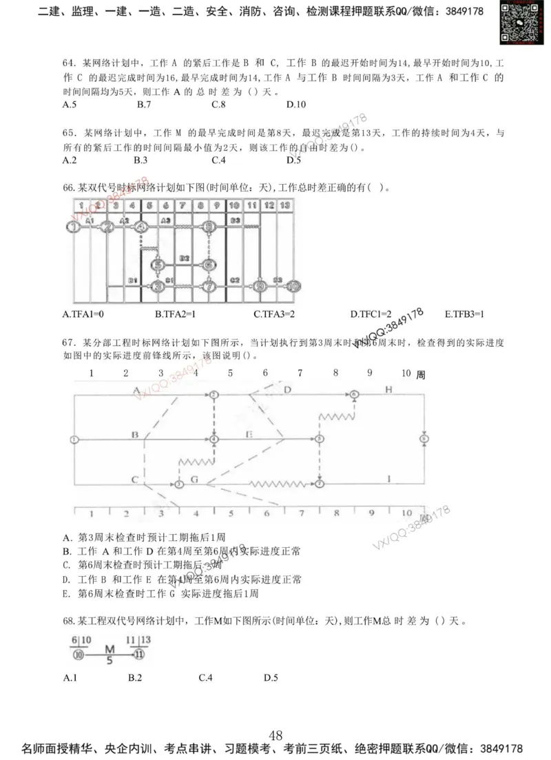 Removed_项目管理MT_2026年一级建造师_2026年一建管理_2025年一建管理SVIP_05-考前密训✿央企特训✿机构普押_05-管理《冲刺宝典+AB卷》李向国