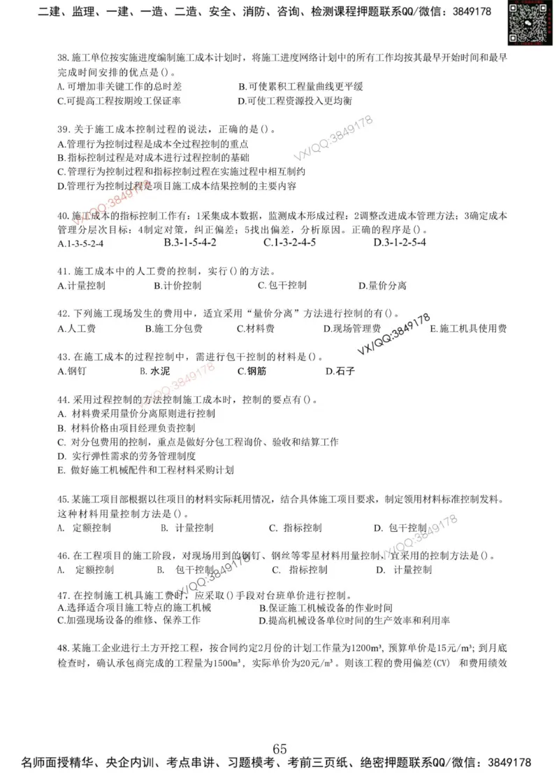 Removed_项目管理MT_2026年一级建造师_2026年一建管理_2025年一建管理SVIP_05-考前密训✿央企特训✿机构普押_05-管理《冲刺宝典+AB卷》李向国