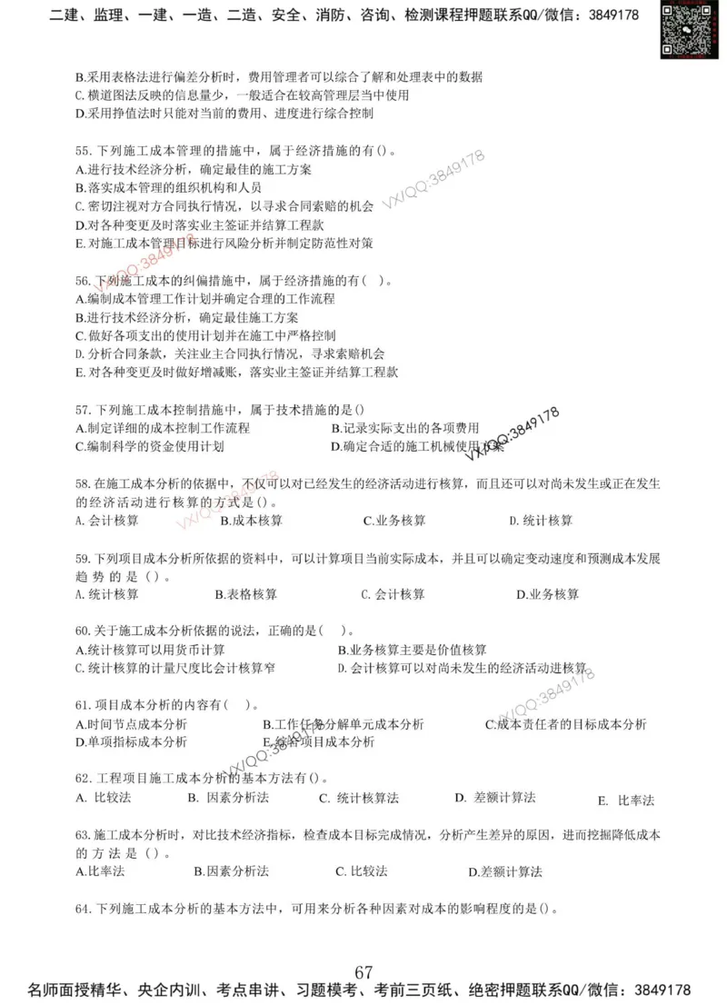 Removed_项目管理MT_2026年一级建造师_2026年一建管理_2025年一建管理SVIP_05-考前密训✿央企特训✿机构普押_05-管理《冲刺宝典+AB卷》李向国