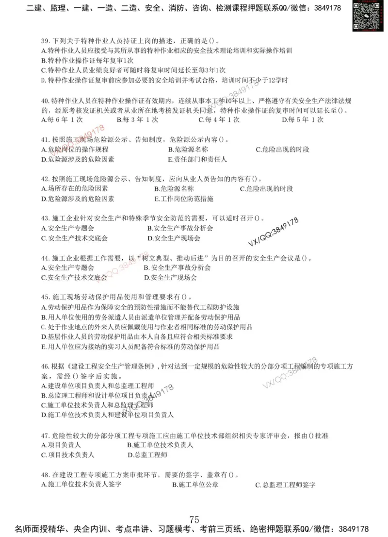 Removed_项目管理MT_2026年一级建造师_2026年一建管理_2025年一建管理SVIP_05-考前密训✿央企特训✿机构普押_05-管理《冲刺宝典+AB卷》李向国