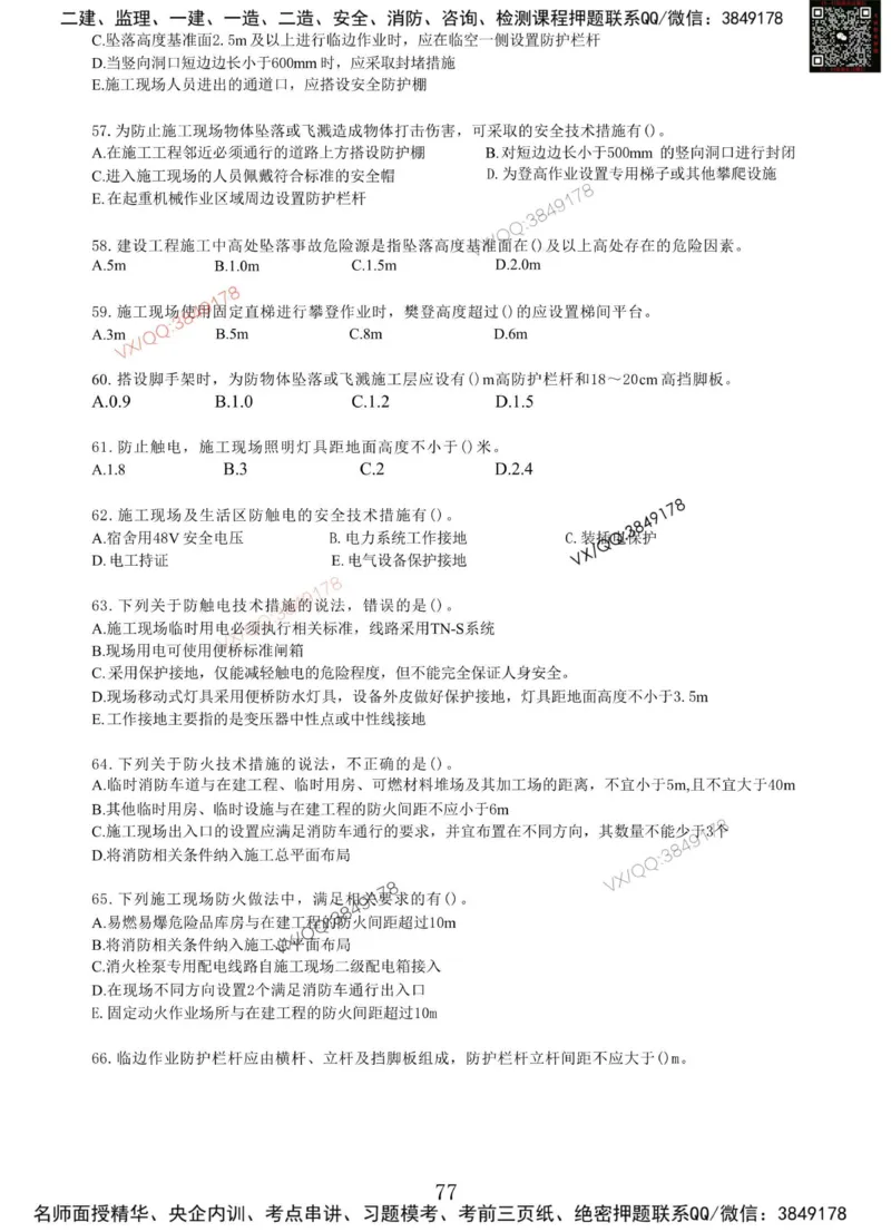 Removed_项目管理MT_2026年一级建造师_2026年一建管理_2025年一建管理SVIP_05-考前密训✿央企特训✿机构普押_05-管理《冲刺宝典+AB卷》李向国