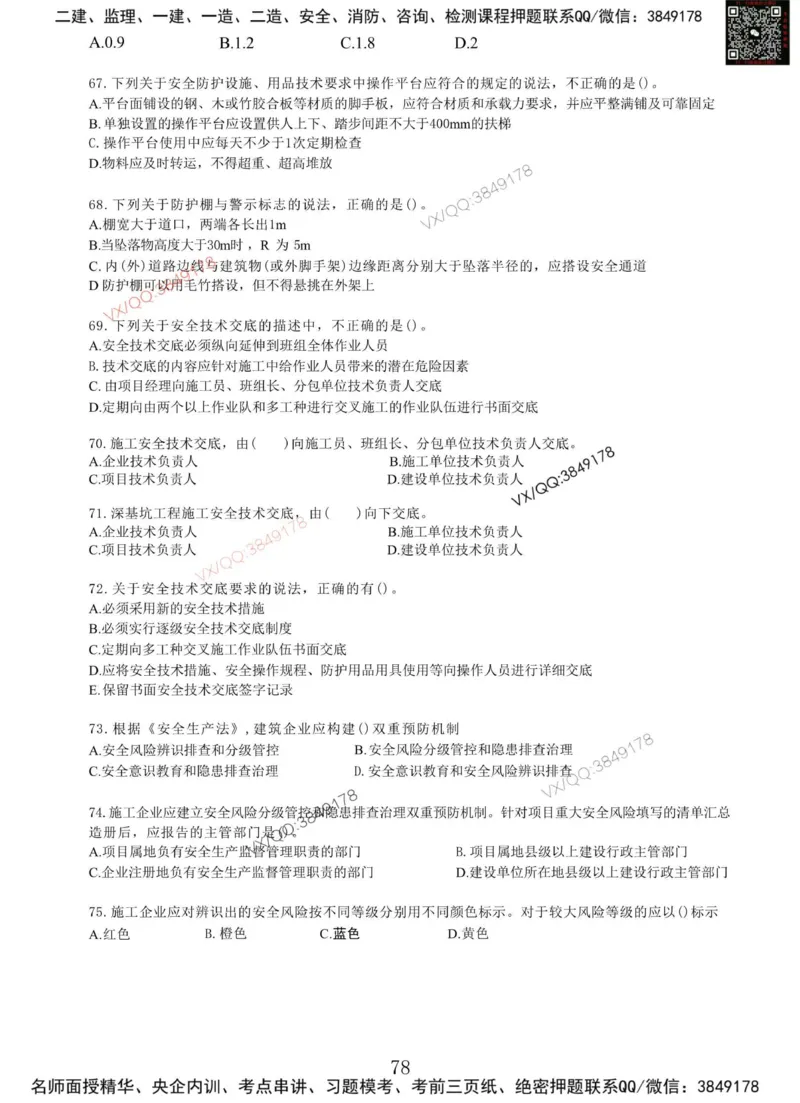 Removed_项目管理MT_2026年一级建造师_2026年一建管理_2025年一建管理SVIP_05-考前密训✿央企特训✿机构普押_05-管理《冲刺宝典+AB卷》李向国